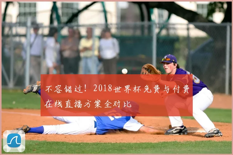 不容错过！2018世界杯免费与付费在线直播方案全对比