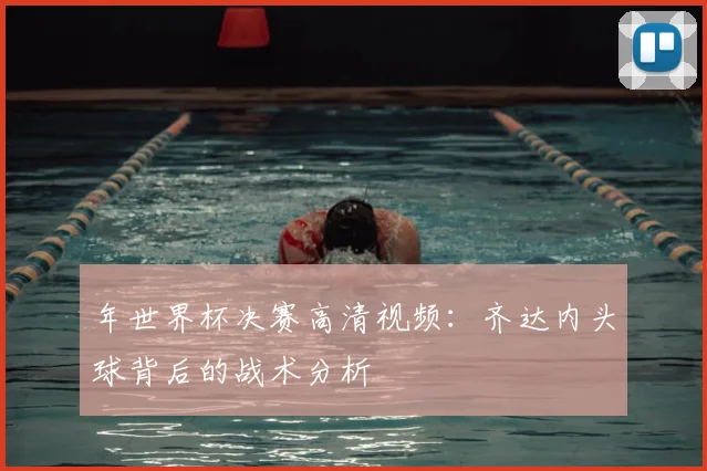 年世界杯决赛高清视频：齐达内头球背后的战术分析