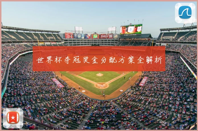 世界杯夺冠奖金分配方案全解析