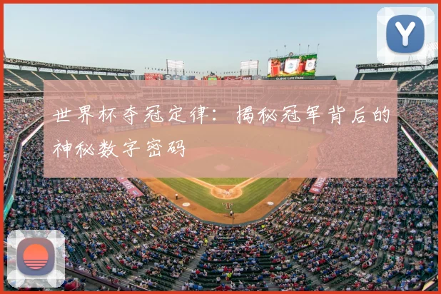 世界杯夺冠定律：揭秘冠军背后的神秘数字密码