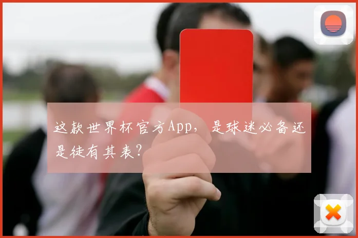 这款世界杯官方App，是球迷必备还是徒有其表？