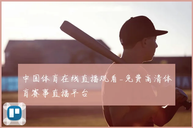 中国体育在线直播观看_免费高清体育赛事直播平台
