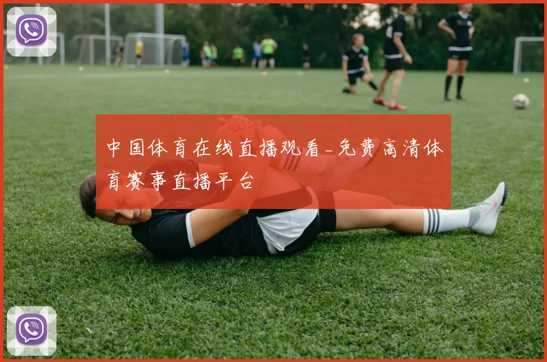 中国体育在线直播观看_免费高清体育赛事直播平台
