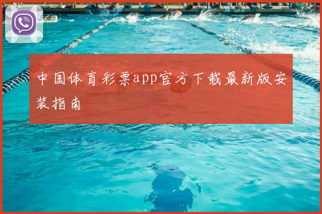 中国体育彩票app官方下载最新版安装指南